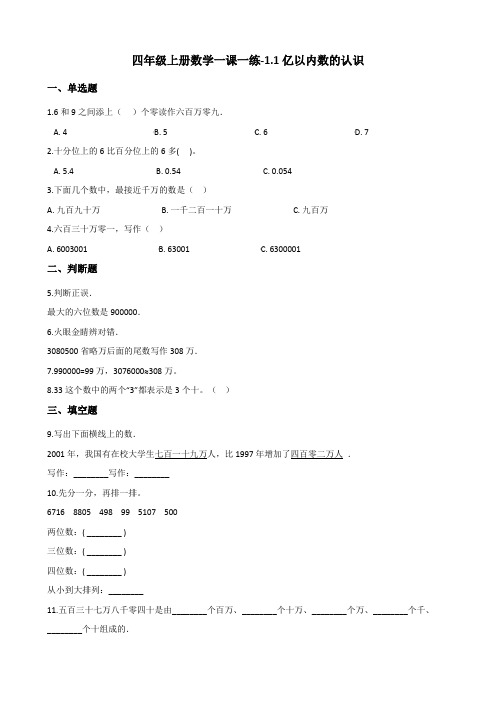 [精美版]四年级(上册)数学一课一练-1.1亿以内数的认识 人教新课标(含答案)