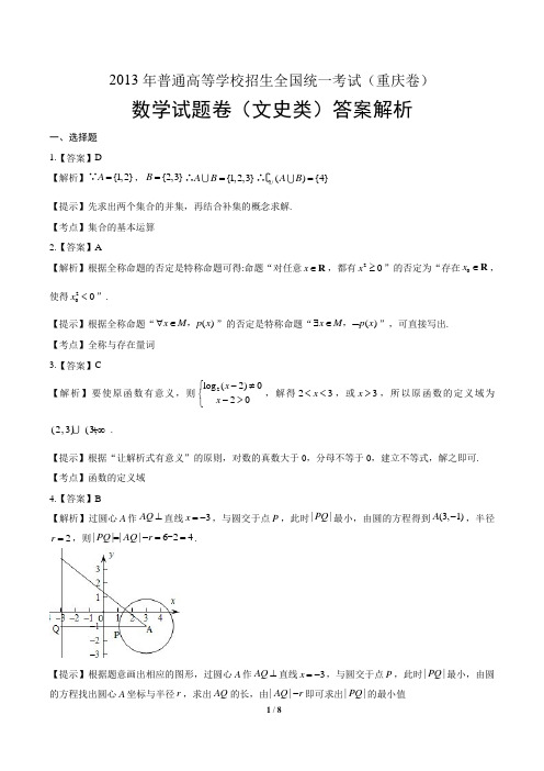 2013年高考文科数学重庆卷-答案