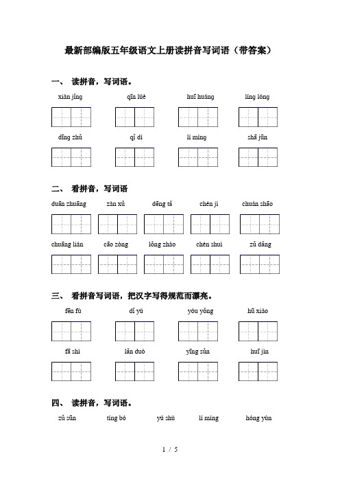 最新部编版五年级语文上册读拼音写词语(带答案)