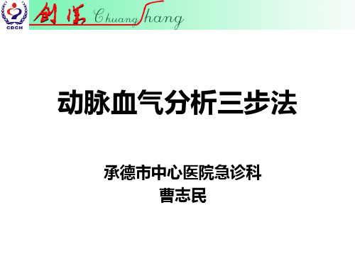 动脉血气分析三步法
