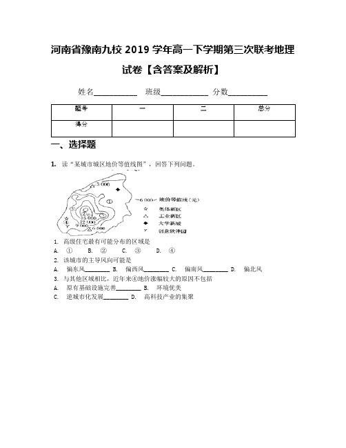 河南省豫南九校2019学年高一下学期第三次联考地理试卷【含答案及解析】