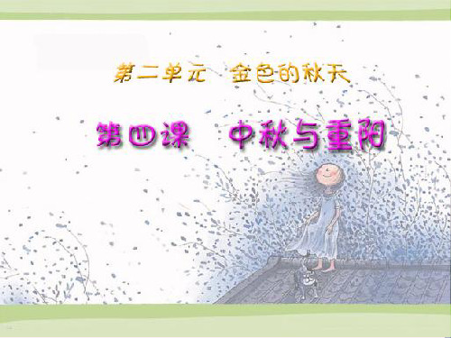 最新二年级品德与生活上册2.4中秋与重阳1新人教版优选教学课件