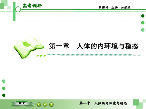 高考调研新课标生物必修3-1-2高考调研精讲精练