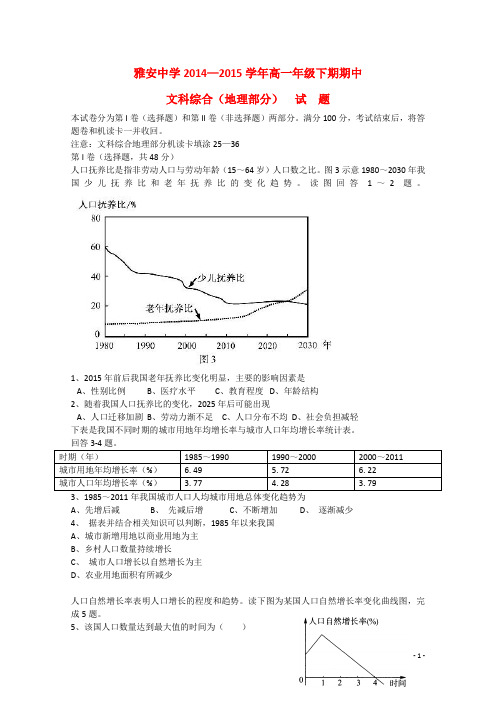 四川省雅安中学高一地理下学期期中试题