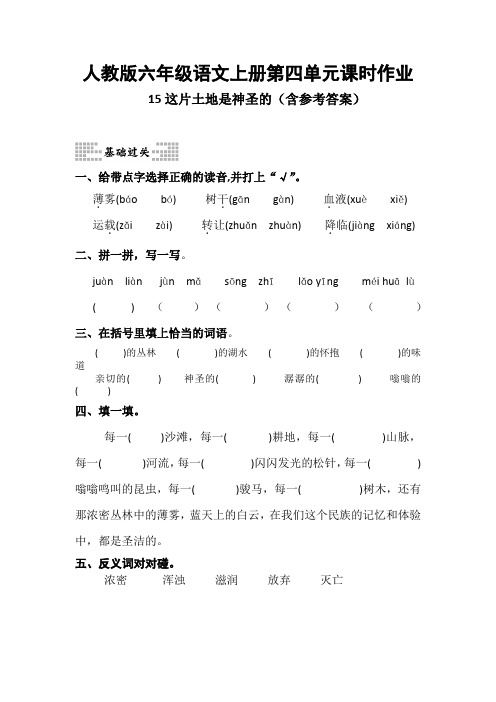 人教版六年级语文上册第四单元课时作业第15课《这片土地是神圣的》(含参考答案)