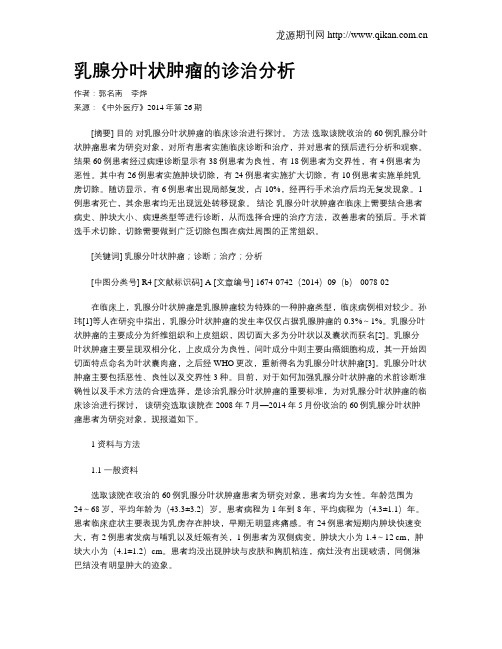 乳腺分叶状肿瘤的诊治分析