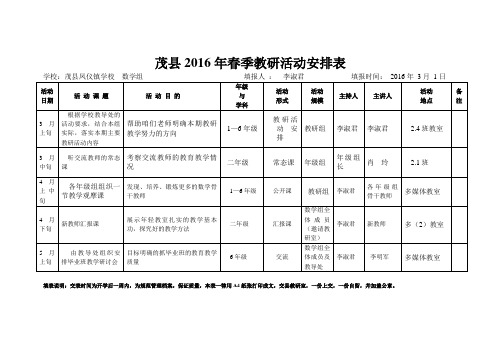 2016年春季学期数学教研活动安排表