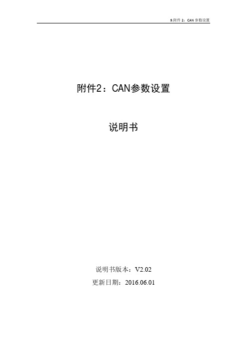 9.附件2：CAN参数设置