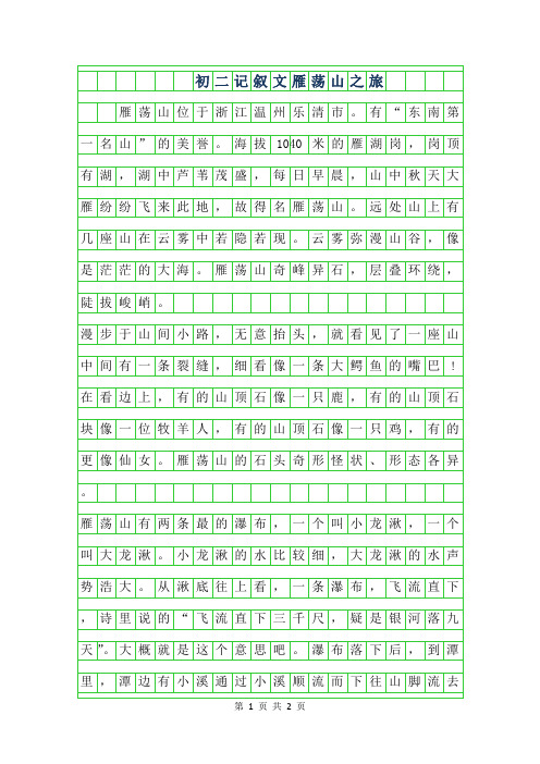 2019年初二记叙文范文400字-雁荡山之旅