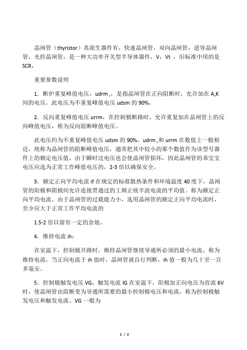 晶闸管的参数说明