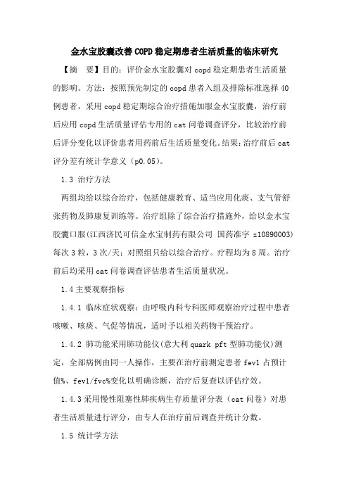 金水宝胶囊改善COPD稳定期患者生活质量临床研究论文