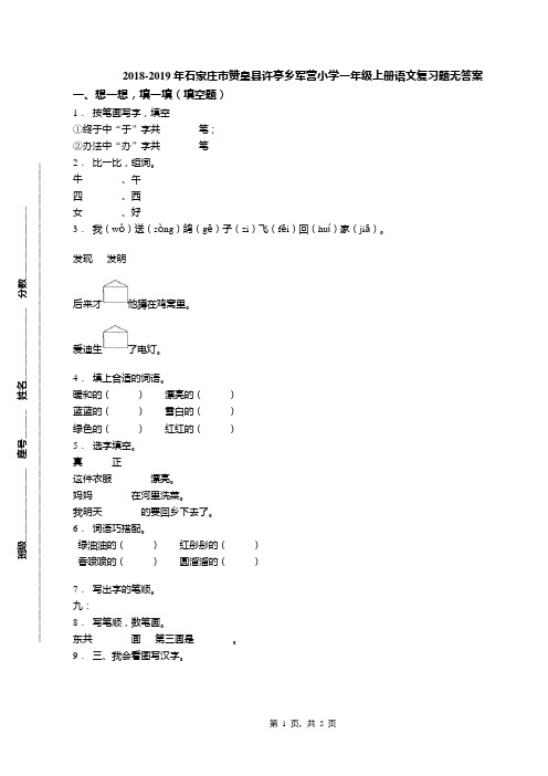 2018-2019年石家庄市赞皇县许亭乡军营小学一年级上册语文复习题无答案