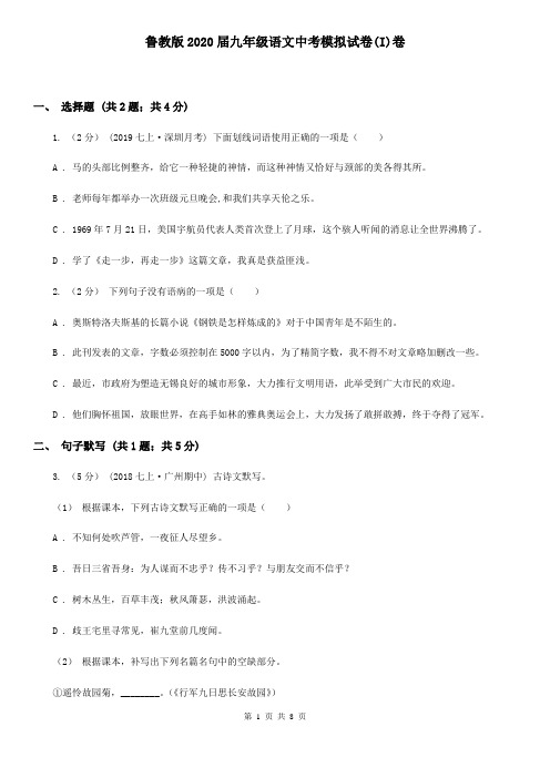 鲁教版2020届九年级语文中考模拟试卷(I)卷