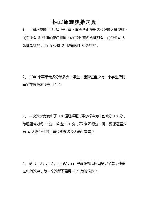 抽屉原理奥数习题