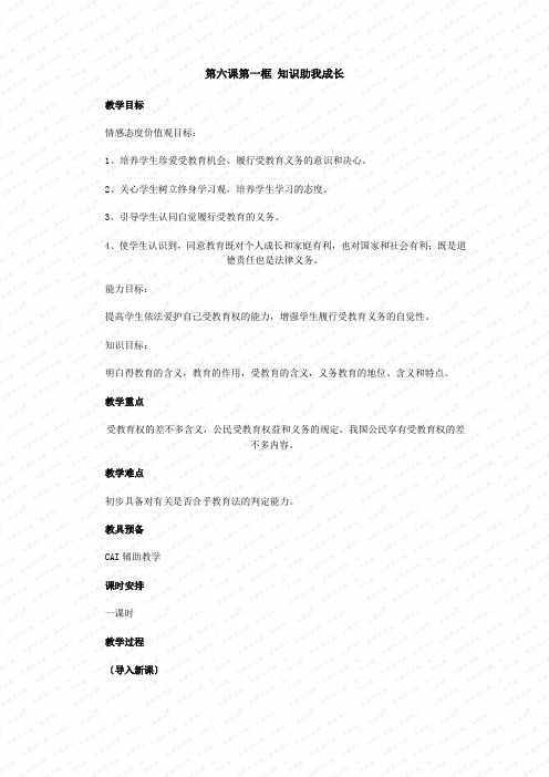 第一框《知识助我成长》教案(人教新课标初二下) (11)
