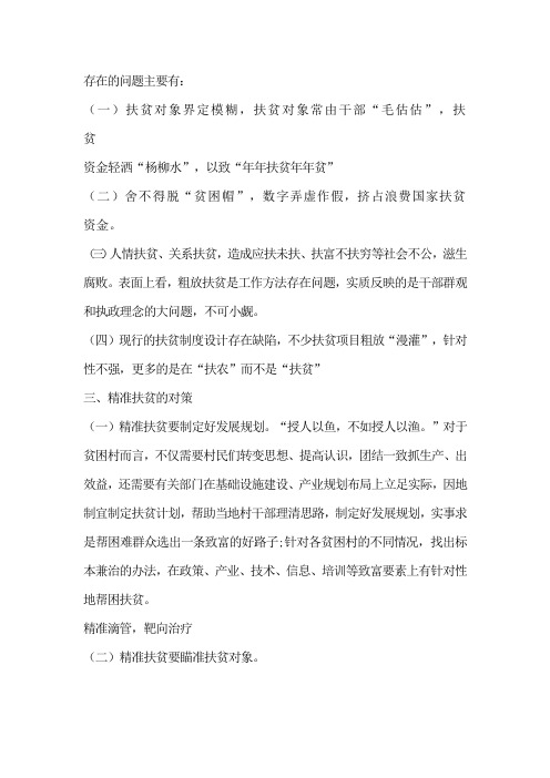 扶贫工作存在的问题和对策