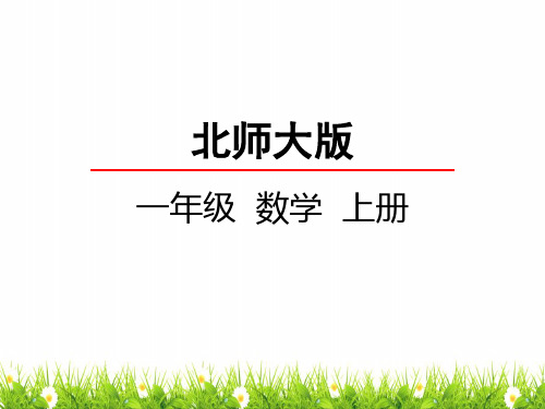最新北师大版数学一年级上册《小猫钓鱼》精品课件