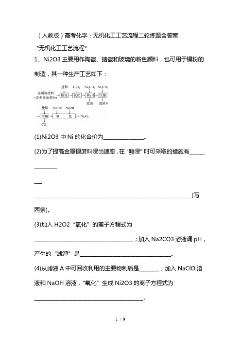 最新(人教版)高考化学：无机化工工艺流程二轮练题含答案
