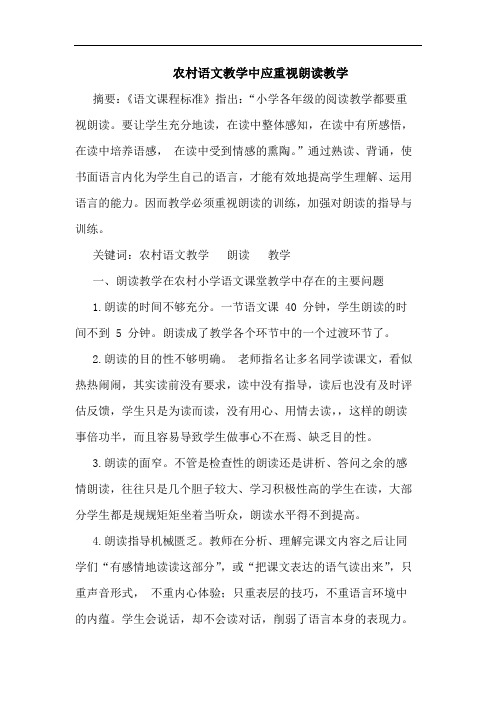 农村语文教学中应重视朗读教学论文