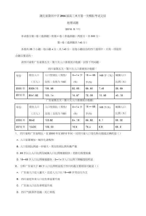 湖北省黄冈中学高三5月第一次模拟考试文综地理试题含解析.doc