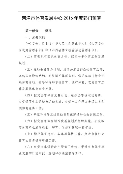 河津市体育发展中心2016年度部门预算