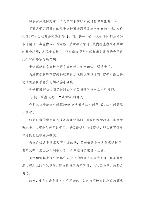 审计面试时如何提问