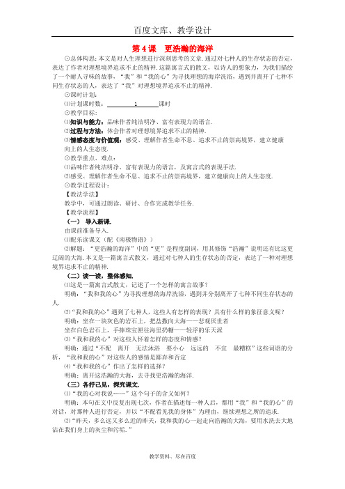 【语文版】九年级语文下册：第一单元 4《更浩瀚的海洋》教案一
