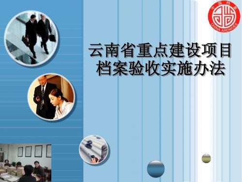 云南省重点建设项目档案验收实施办法