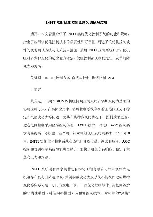 INFIT实时优化控制系统的调试与应用