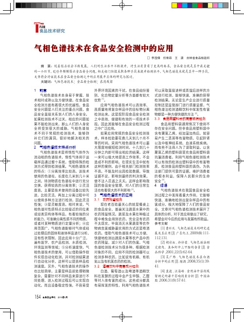 气相色谱技术在食品安全检测中的应用