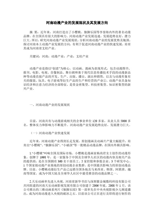 河南动漫产业的发展现状及其发展方向
