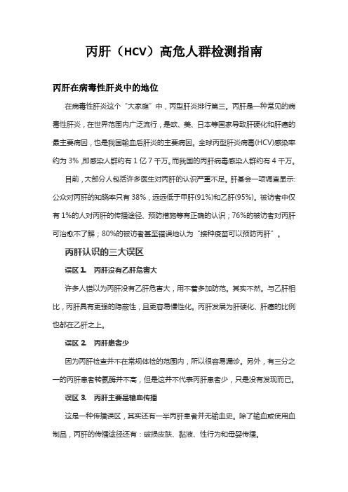 丙肝高危人群检测指南
