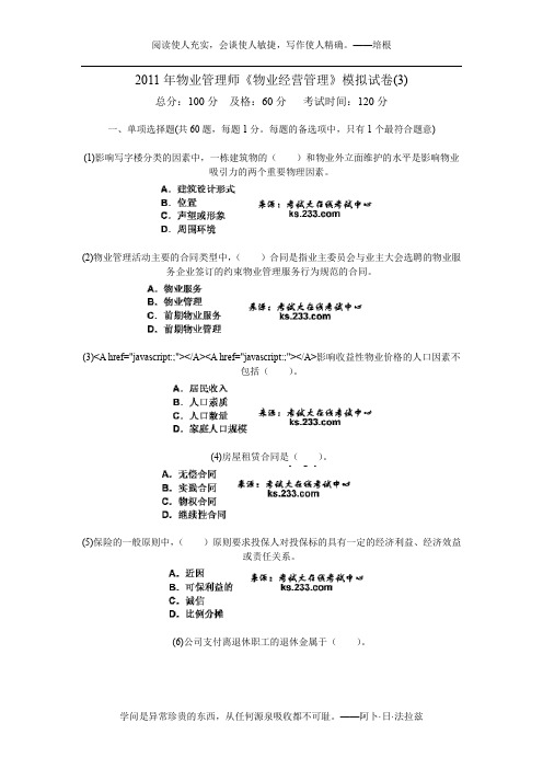 2011年物业管理师《物业经营管理》模拟试卷(3)-中大网校