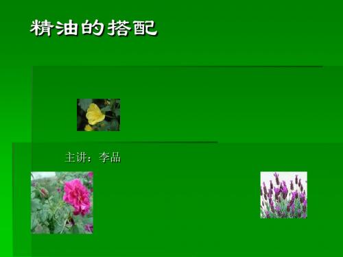 精油的搭配
