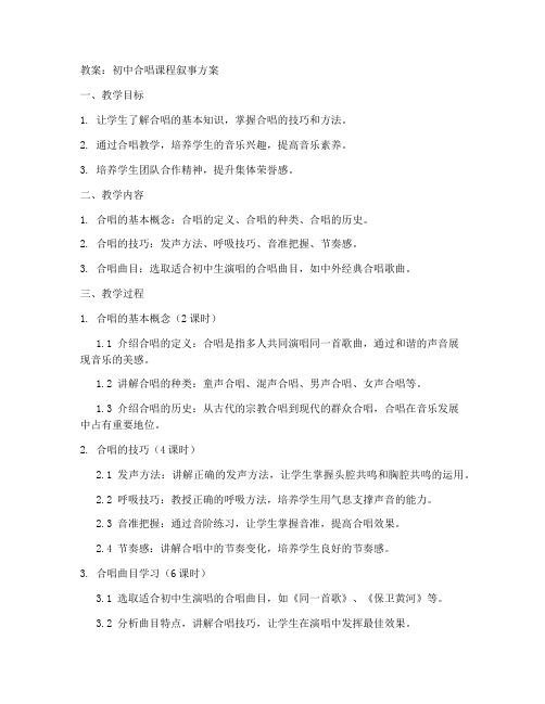 初中合唱课程叙事方案教案