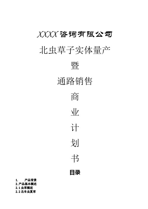 冬虫夏草药品项目商业计划书
