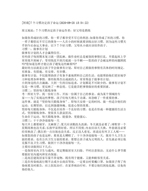 [转载]7个习惯决定孩子命运_