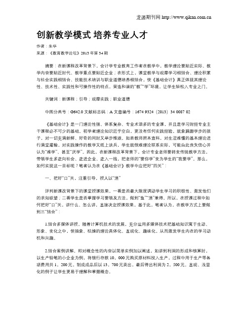 创新教学模式 培养专业人才