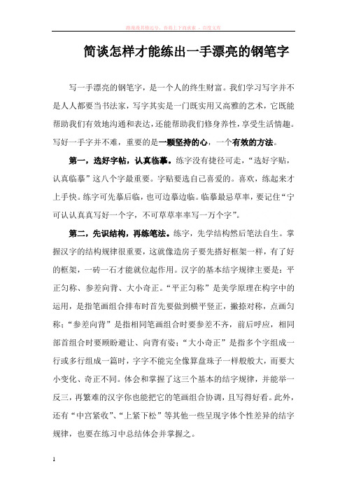 简谈怎样才能练出一手漂亮的钢笔字 