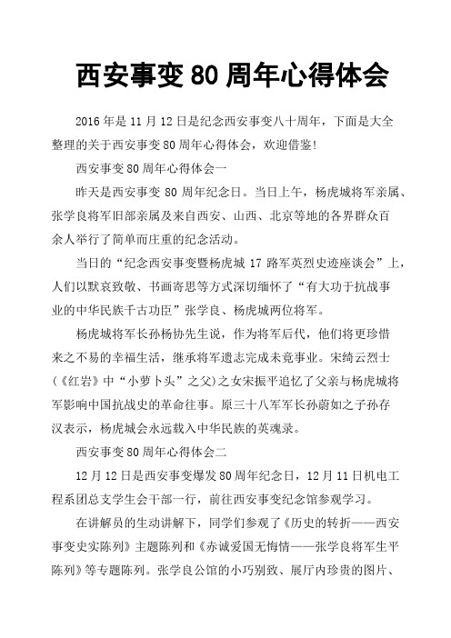 西安事变80周年心得体会