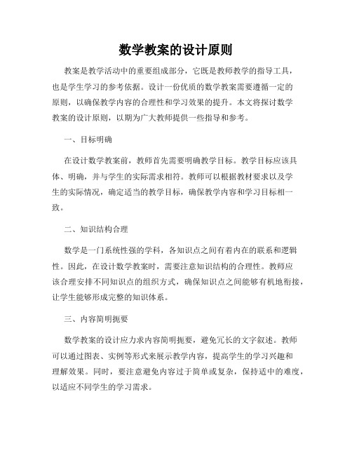 数学教案的设计原则