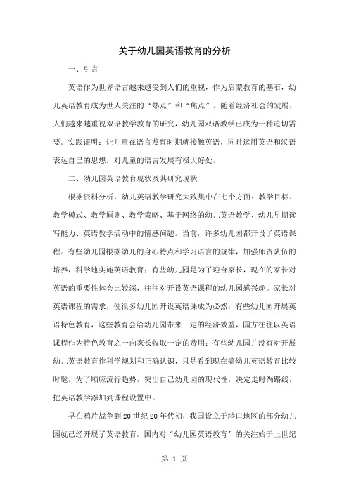 关于幼儿园英语教育的分析-7页文档资料
