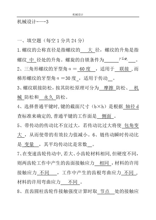 机械设计题库(含答案)---3
