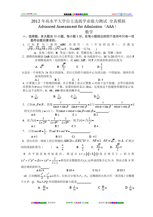 2012年清华七校联考(华约)自主招生模拟题-数学(word版附答案)
