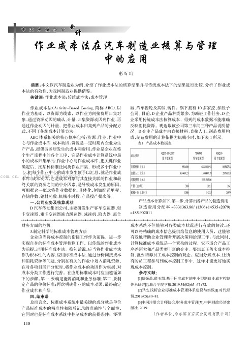 作业成本法在汽车制造业核算与管理中的应用