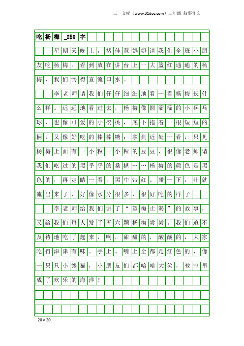 三年级叙事作文：吃杨梅_250字