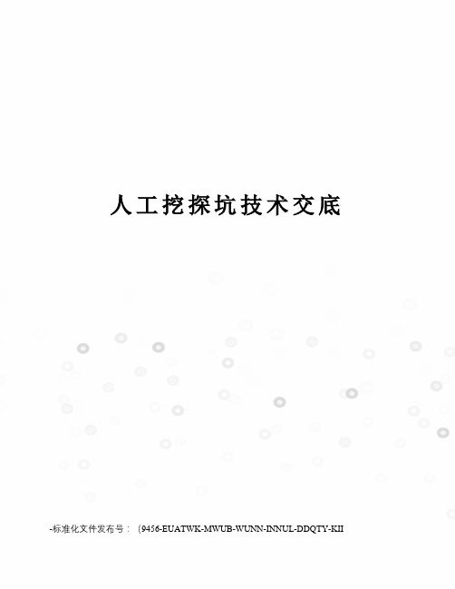 人工挖探坑技术交底