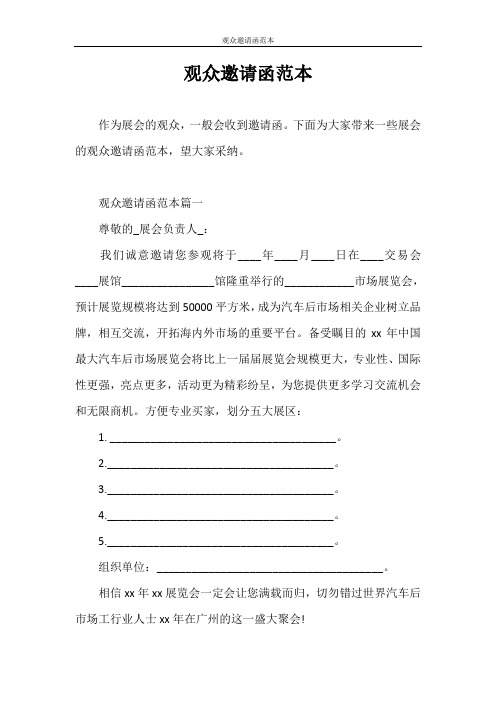邀请函 观众邀请函范本