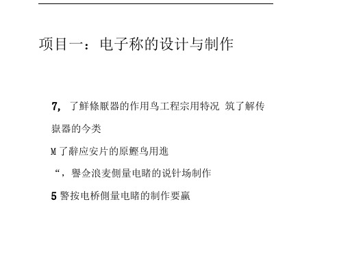 传感器综合实验电子称的设计与制作