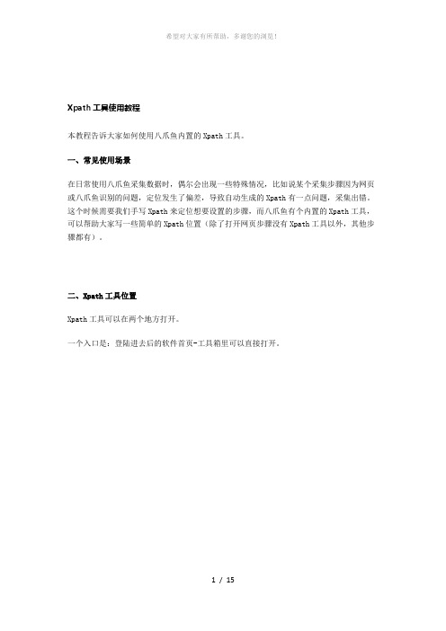 Xpath工具使用教程